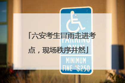 六安考生冒雨走进考点，现场秩序井然