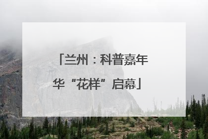 兰州：科普嘉年华“花样”启幕