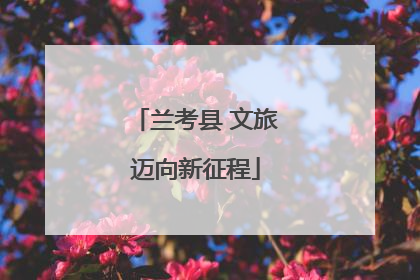 兰考县 文旅迈向新征程