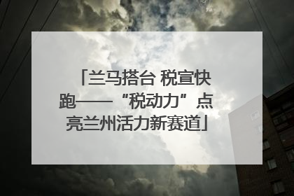 兰马搭台 税宣快跑——“税动力”点亮兰州活力新赛道
