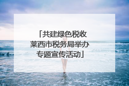 共建绿色税收 莱西市税务局举办专题宣传活动