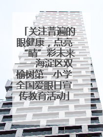 关注普遍的眼健康，点亮“睛”彩未来——海淀区双榆树第一小学全国爱眼日宣传教育活动