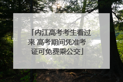 内江高考考生看过来 高考期间凭准考证可免费乘公交
