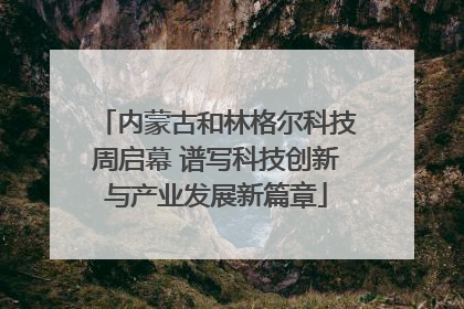 内蒙古和林格尔科技周启幕 谱写科技创新与产业发展新篇章