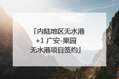 内陆地区无水港+1 广安-果园无水港项目签约