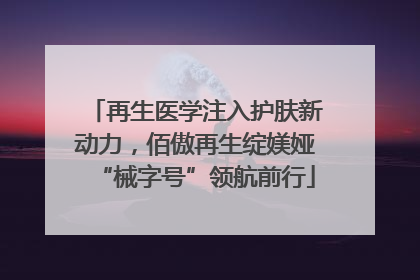 再生医学注入护肤新动力，佰傲再生绽媄娅“械字号”领航前行