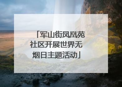 军山街凤凰苑社区开展世界无烟日主题活动