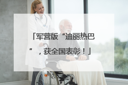 军营版“迪丽热巴”，获全国表彰！
