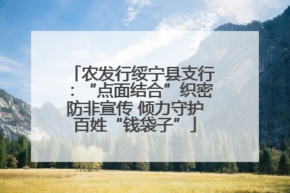 农发行绥宁县支行：“点面结合”织密防非宣传 倾力守护百姓“钱袋子”