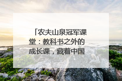 农夫山泉冠军课堂：教科书之外的成长课，藏着中国体育的薪火传承