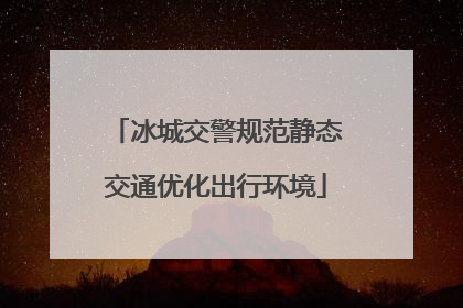 冰城交警规范静态交通优化出行环境