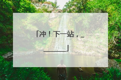 冲！下一站，________
