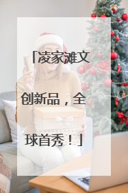 凌家滩文创新品，全球首秀！