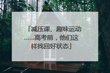 减压课、趣味运动……高考前，他们这样找回好状态