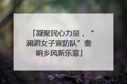 凝聚民心力量，“澜湄女子宣防队”奏响乡风新乐章