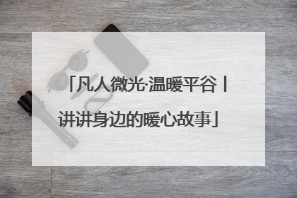 凡人微光·温暖平谷丨讲讲身边的暖心故事