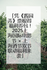 凭《酱园弄》票根得福利券包！2025上海国际电影节 × 上海酒节双节联动福利来袭