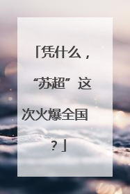 凭什么，“苏超”这次火爆全国？