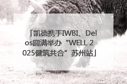 凯德携手IWBI、Delos圆满举办“WELL 2025健筑共合”苏州站