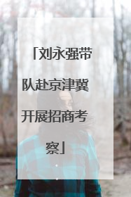刘永强带队赴京津冀开展招商考察