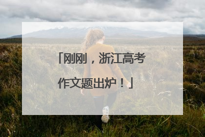 刚刚，浙江高考作文题出炉！
