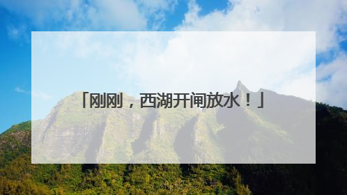 刚刚，西湖开闸放水！