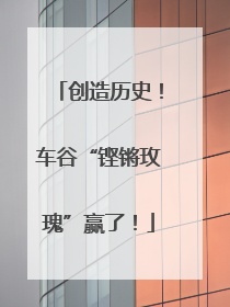 创造历史！车谷“铿锵玫瑰”赢了！