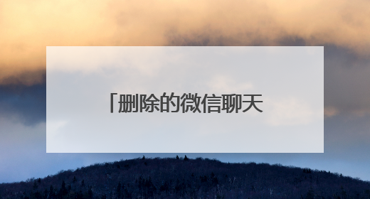 删除的微信聊天怎么能找回来？只要掌握正确的方法恢复很轻松！