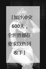 加沙冲突600天，全世界都在要求以色列收手