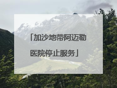 加沙地带阿迈勒医院停止服务