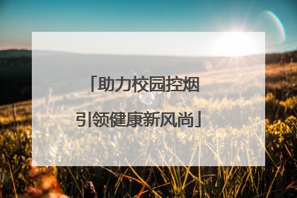 助力校园控烟 引领健康新风尚