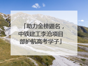 助力金榜题名，中铁建工李沧项目部护航高考学子