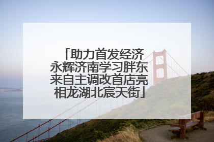 助力首发经济 永辉济南学习胖东来自主调改首店亮相龙湖北宸天街