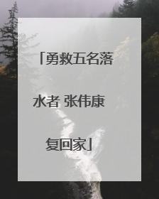 勇救五名落水者 张伟康复回家
