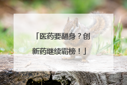 医药要翻身？创新药继续霸榜！