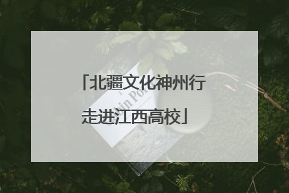 北疆文化神州行走进江西高校