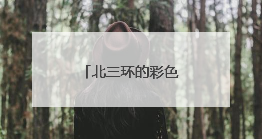 北三环的彩色油菜花开了，就在朝阳安贞