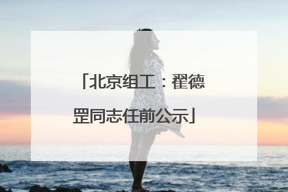 北京组工：翟德罡同志任前公示