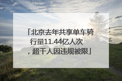 北京去年共享单车骑行量11.44亿人次，超千人因违规被限