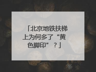 北京地铁扶梯上为何多了“黄色脚印”？