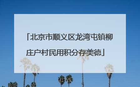 北京市顺义区龙湾屯镇柳庄户村民用积分存美德