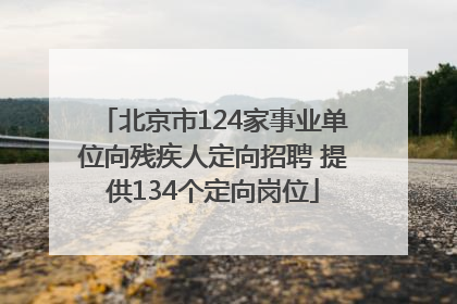北京市124家事业单位向残疾人定向招聘 提供134个定向岗位