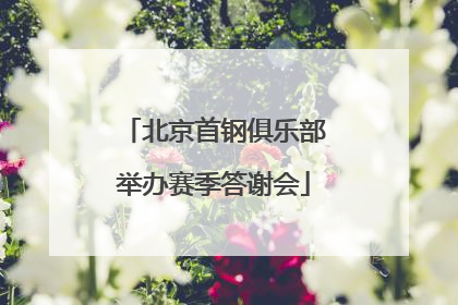 北京首钢俱乐部举办赛季答谢会