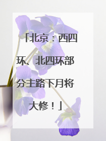北京：西四环、北四环部分主路下月将大修！