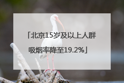北京15岁及以上人群吸烟率降至19.2%