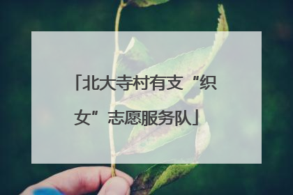 北大寺村有支“织女”志愿服务队