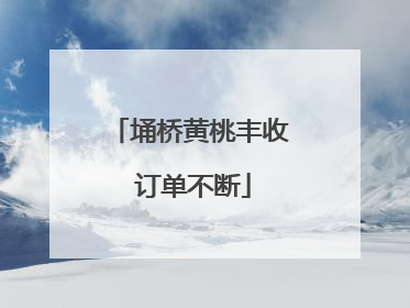 埇桥黄桃丰收 订单不断