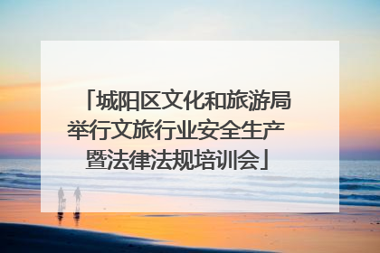 城阳区文化和旅游局举行文旅行业安全生产暨法律法规培训会