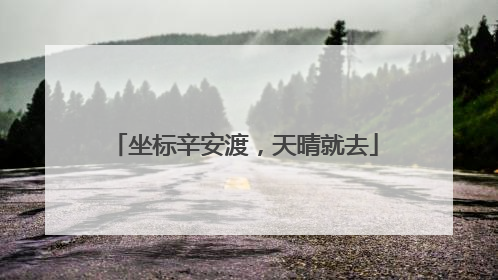 坐标辛安渡，天晴就去