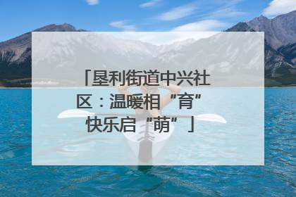 垦利街道中兴社区：温暖相“育” 快乐启“萌”